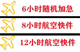 花果山航空货运快递公司,专业空运当天件
